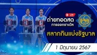 Live ถ่ายทอดสดหวย สลากกินแบ่งรัฐบาล 1 มิ.ย.. 67 | ผลหวย วันนี้