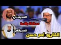 القارئ الصومالي آدم حسن ي بهر المصلين بهذه التلاوة المميزة محاكاة رائعة
