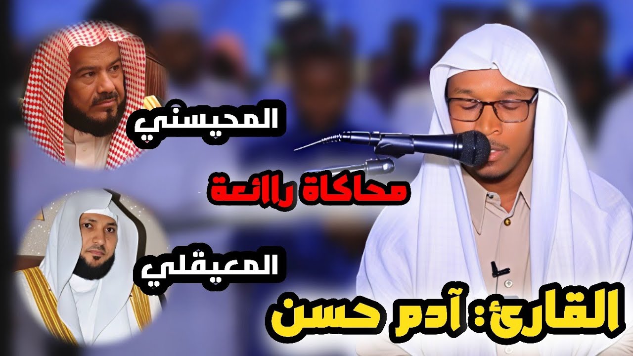القارئ الصومالي آدم حسن يُبهر المصلين بهذه التلاوة المميزة || محاكاة رائعة ❤️❤️