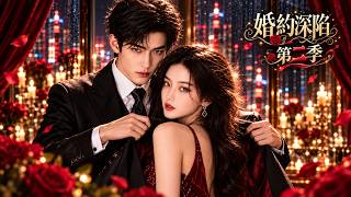 💓 這部劇太太太過癮了！💌 薄總隱藏八年的實力終於曝光，懷孕嬌妻冒險取證，夫妻聯手掀翻豪門陰謀！#浪漫短劇 #甜寵 #劇情 #都市