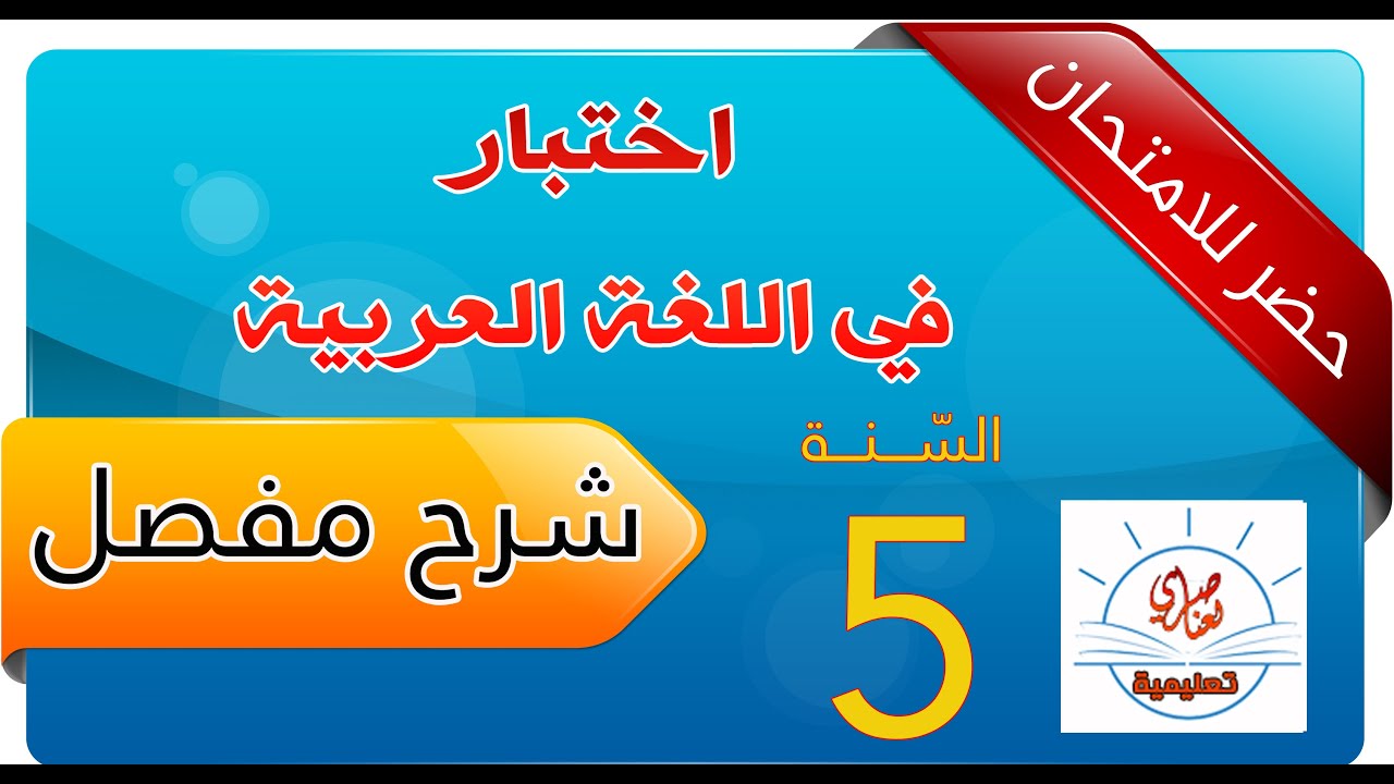 اختبار في اللغة العربية للسنة الخامسة
