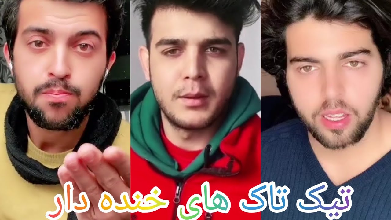 بهترین تیک تاک های خنده دار افغانی #afgtiktok #funny #entertining #afghanitiktok
