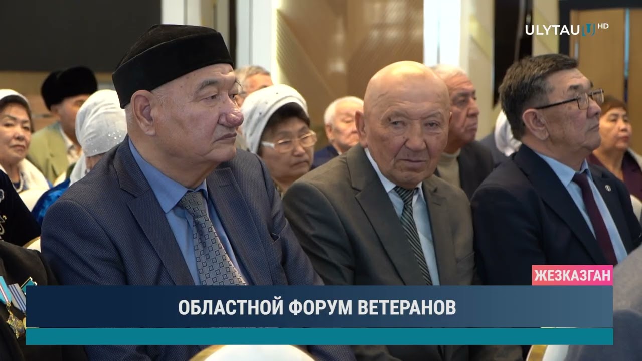 ОБЛАСТНОЙ ФОРУМ ВЕТЕРАНОВ
