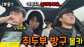 [몰카] 남사친 아버지가 계속 취두부 방귀를 뀐다면?ㅋㅋㅋㅋㅋ