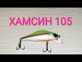 ХАМСИН~105!!! ZipBaits