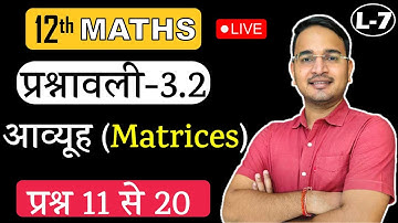 L-7, प्रश्नावली- 3.2 (प्रश्न 11 से 20 तक) आव्यूह (Matrices) MATHS कक्षा-12