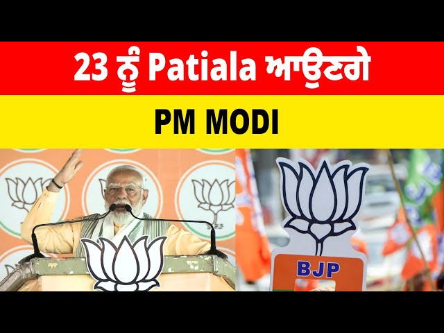 23 ਨੂੰ Patiala ਆਉਣਗੇ PM MODI | Lok Sabha Election 2024 | Latest News | Sanjhi Soch Tv