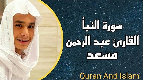 سورة النبأ - القارئ عبد الرحمن مسعد  | surah alnabaa  - reader abde rahman  mosaid