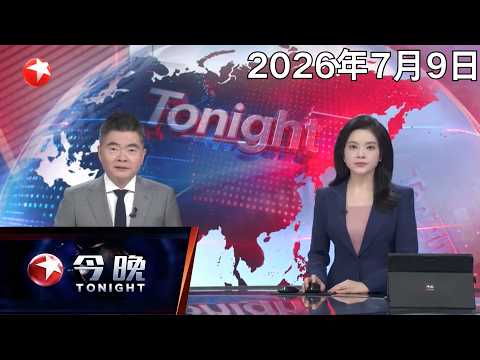 焦点对话：荷兰大臣时隔8年率团访华，中荷能否走出分歧困局？｜全球眼：停火以来最大规模袭击，美伊谈判走向“终结”？#今晚 #news