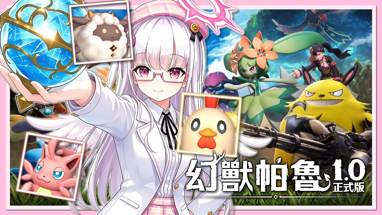 【幻獸帕魯正式版】🕊️24H幼鴿伺服開放啦!!快加入DC一起玩吧!!⛅#1 縮圖