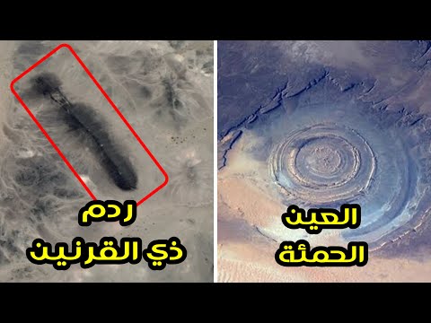 صور جوية ردم ذي القرنين في السودان يأجوج ومأجوج العين الحمئة في موريتانيا موقع السدين