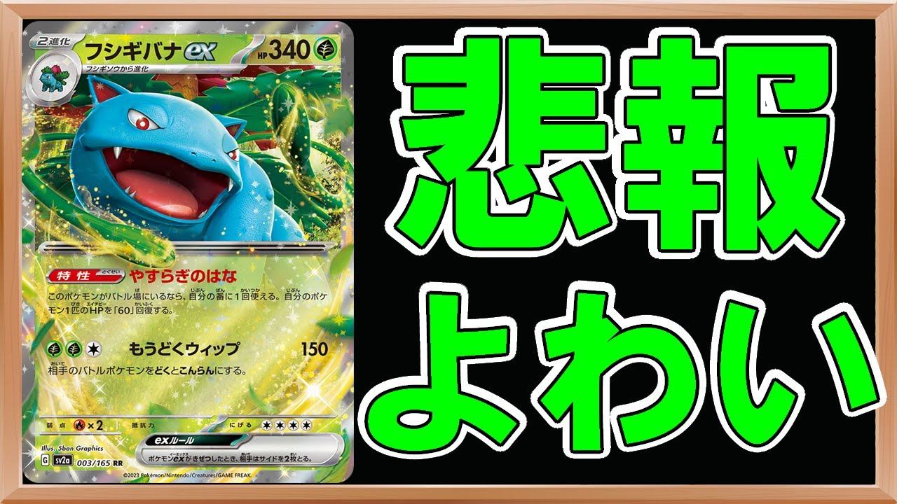 ポケカ紹介】フシギバナex登場！しかしスペックは御三家最弱の可能性が