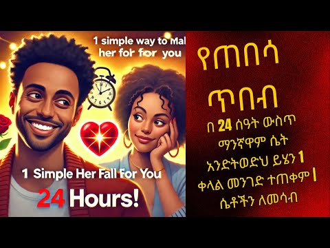 በ 24 ሰዓት ውስጥ ማንኛዋም ሴት አንድትወድህ ይሄን 1 ቀላል መንገድ ተጠቀም ሴቶችን ለመሳብ