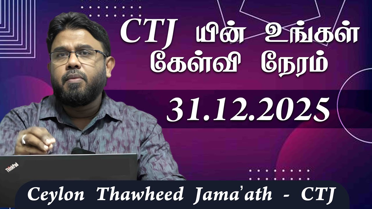 CTJ யின் உங்கள் கேள்வி நேரம் - 26.11.2025
