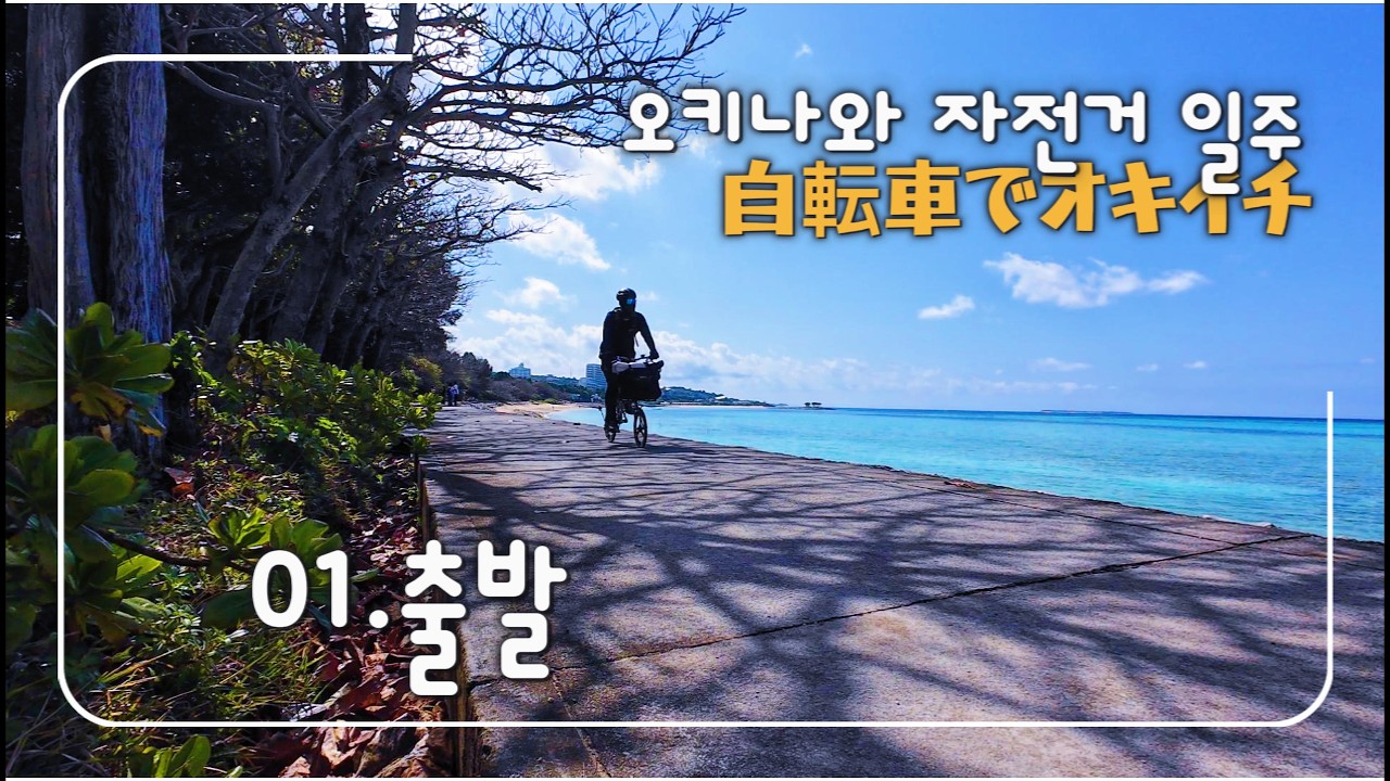 출발 [오키나와 자전거 일주 01]
