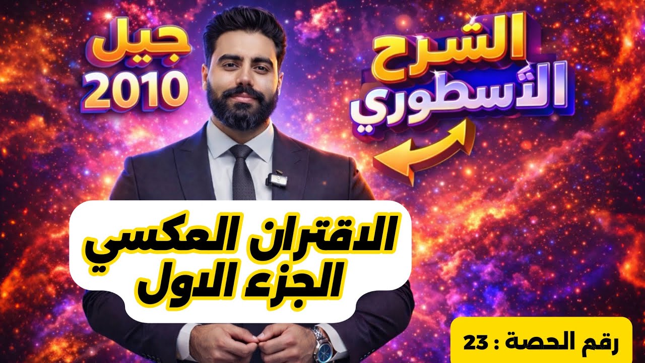 (23) الاقتران العكسي (1) - رياضيات الصف العاشر - الاستاذ باسل الصرايره -الفصل الدراسي الثاني