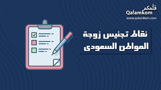 نقاط تجنيس زوجة المواطن السعودي | معاريض #شروط_تجنيس_زوجة_المواطن_السعودي_1443