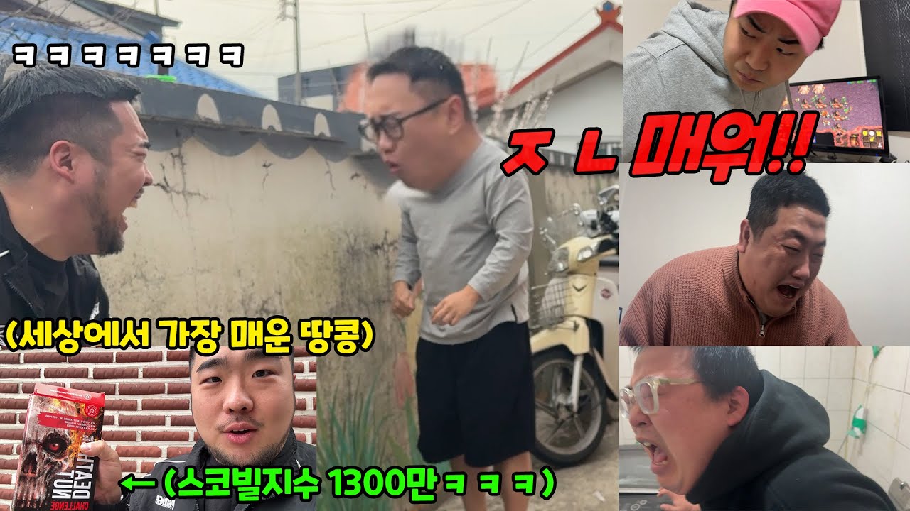 세상에서 가장 매운 죽음의 땅콩 데스넛 먹이기ㅋㅋㅋ