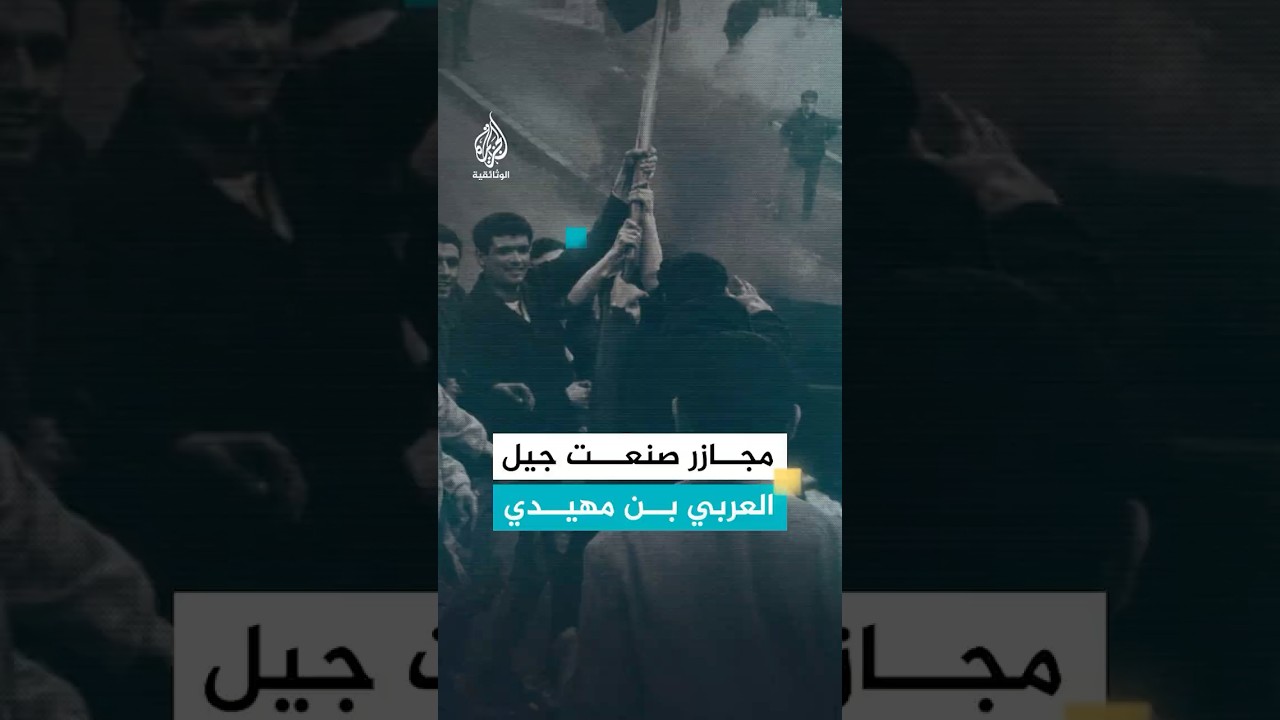 المجازر التي غيّرت طريق العربي بن مهيدي