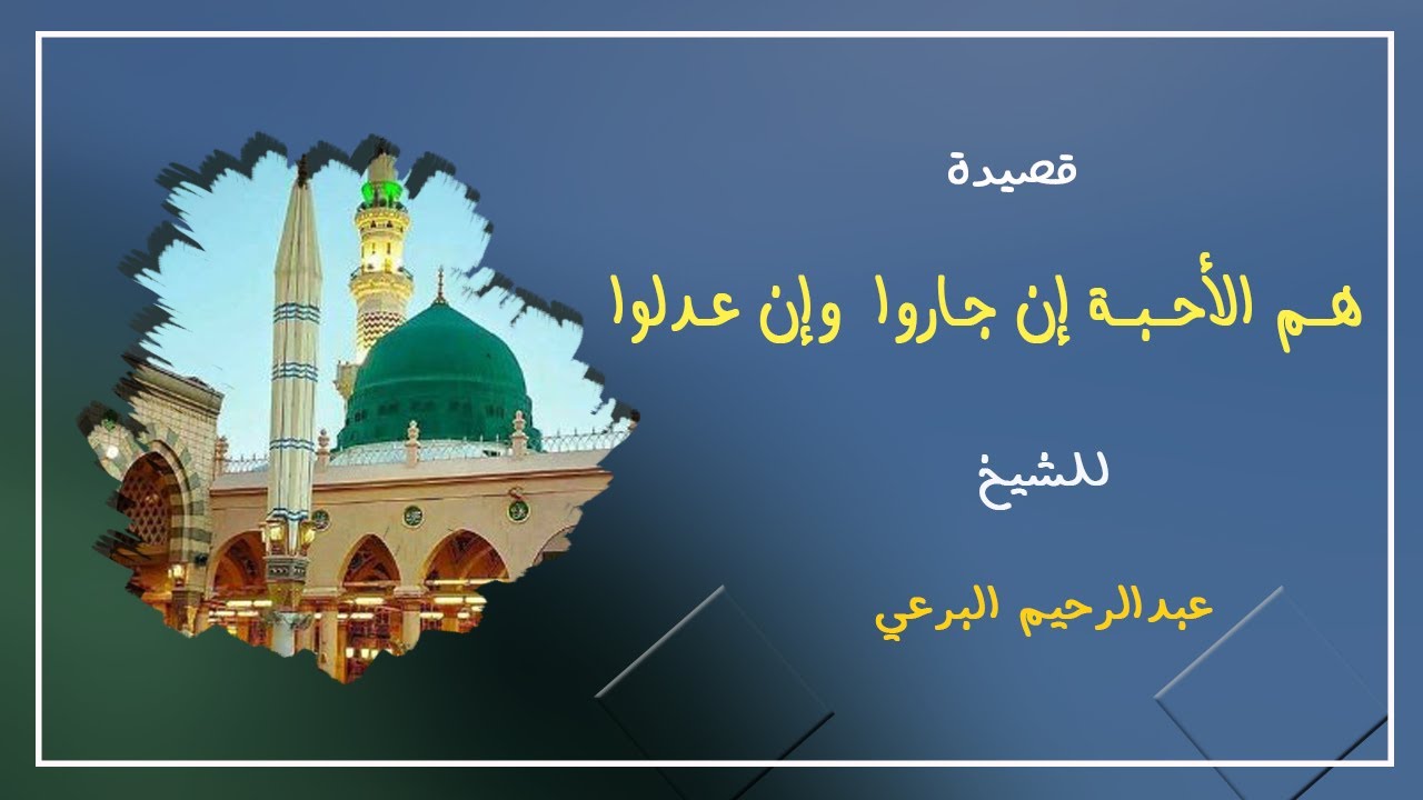 هم الأحبة إن جارا و وإن عدلوا - علي محمد سليمان - تسجيل مختلف