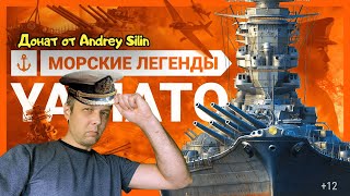 Морские легенды: Ямато. Самый большой линкор в истории | World of Warships РЕАКЦИЯ