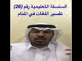 السلسلة التعليمية رقم 26 من سلسلة تعليم تفسير الأحلام في تفسير اللغة الإنجليزية واللغات في الأحلام 