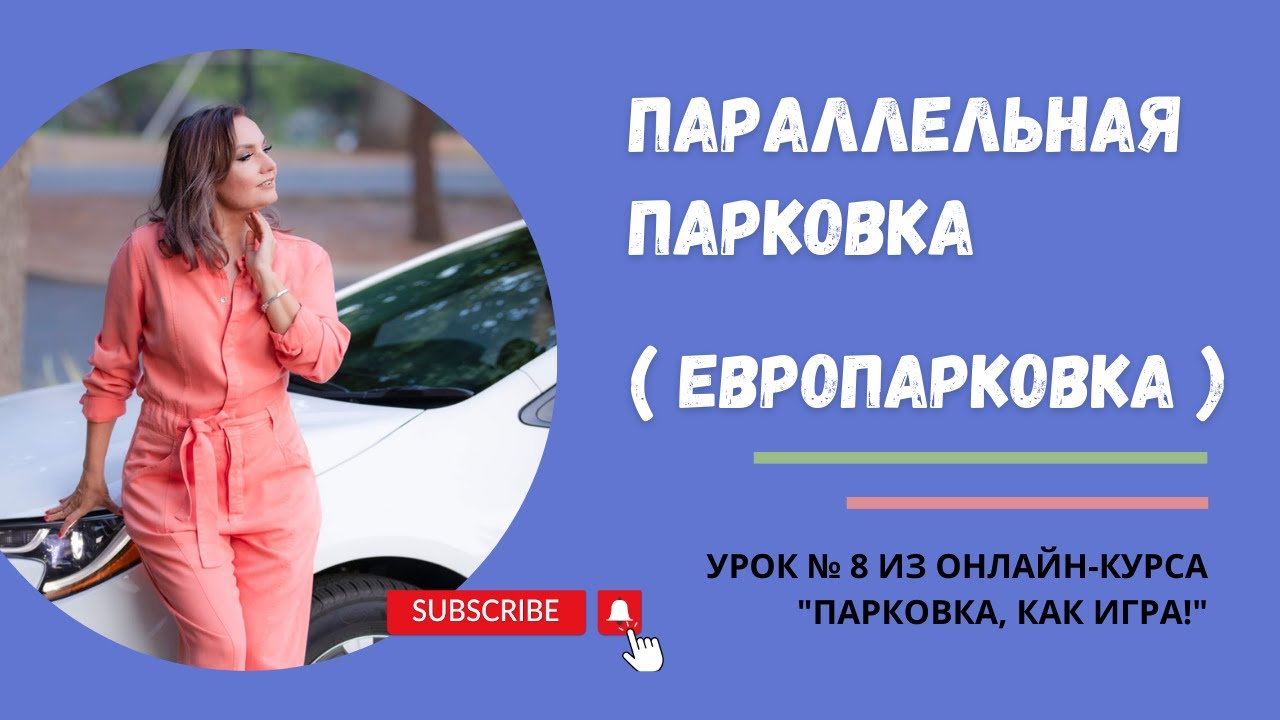 Параллельная парковка (европарковка) - YouTube