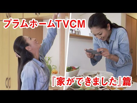「家ができました」篇/プライムホームTVCM