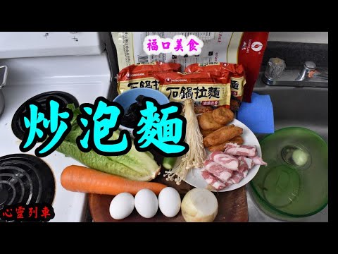 【心靈列車 】炒泡麵