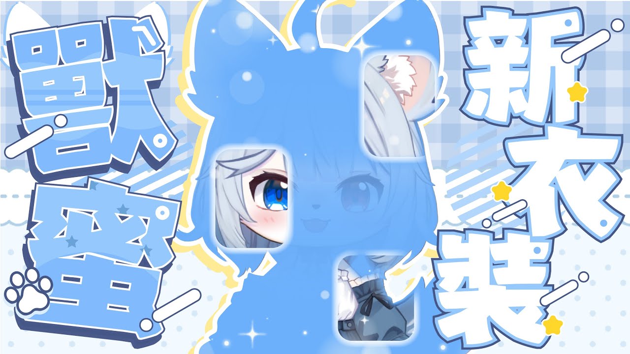 【獸蜜2.0🔹】狐狸貓貓大升級啦!!! - 悠蜜Yomi #馬來西亞vtuber #马来西亚vtuber | MYViki