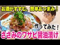 【酒に合う料理】ささみのワサビ醤油漬けが美味しすぎ！！酒がすすむ簡単おつまみレシピ！