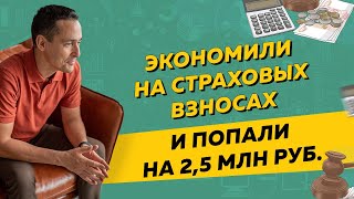 История, как учредители на страховых взносах экономили и попали на 2,5 млн рублей. Бизнес и налоги