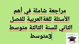 مراجعة شاملة في اللغةالعربية للفصل الثاني للسنة الثالثة متوسط 3متوسط