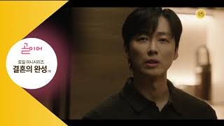 KBS2 The Completion of Marriage (Re-run) NEXT (08/02/2026)