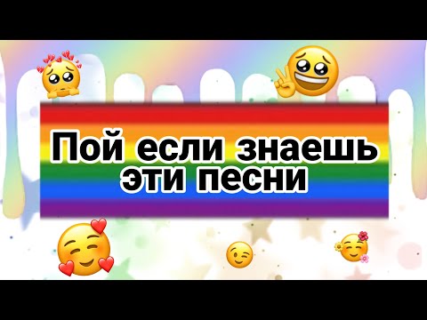ПОЙ ЕСЛИ ЗНАЕШЬ ЭТИ ПЕСНИ!!! / 😱 1 часть