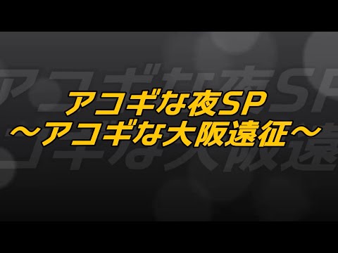 小尾元政Presents「アコギな夜SP～アコギな大阪遠征～」 YouTubeCM