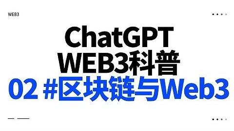 02 #区块链与Web3 -- 我用AI ChatGPT 制作Web3科普视频（模型建设测试中...）