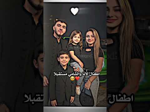 تابعوني اطفال لانا والشامي  تصميم فيديوهات الشامي  الشامي لانا اكسبلور ترند