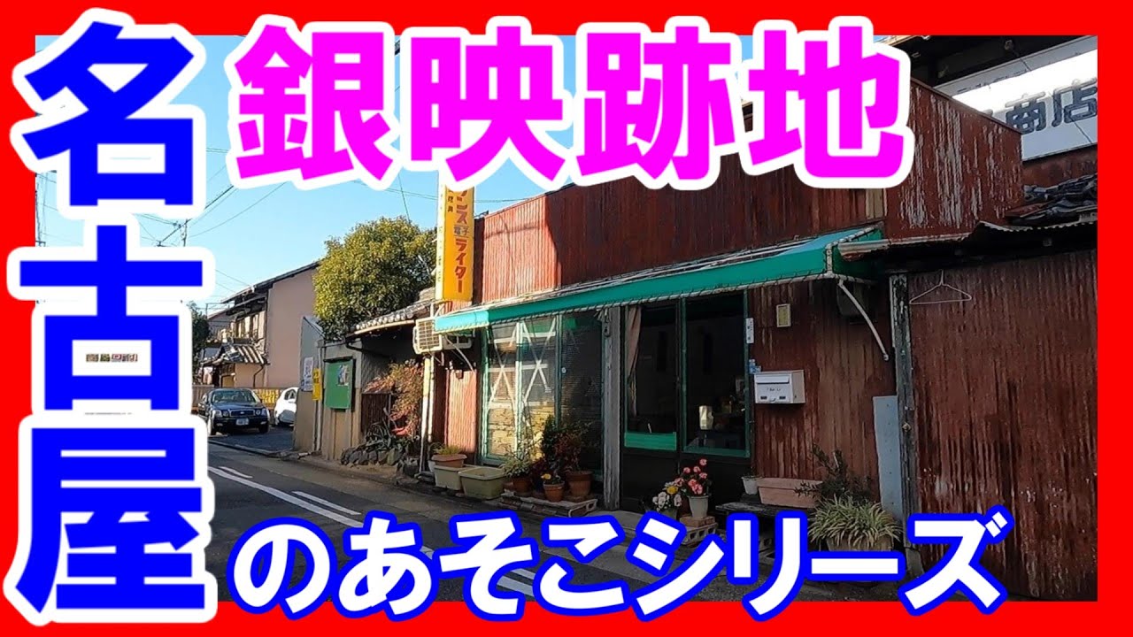 【名古屋のあそこ】名古屋市東区新出来の銀映跡地。東区界隈は、まだまだレトロが残るステキな街。徳川園の入口は重厚な雰囲気が漂う。2022年1月撮影。No.517