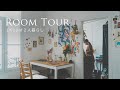 SUB｜Roomtour｜1K18㎡、2人暮らしルームツアー｜蚤の市で買ったインテリア雑貨｜好きなものに囲まれて暮らす｜日常Vlog｜お部屋紹介