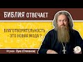 Благотворительность это новая мода?  Библия отвечает. Игумен Лука (Степанов)