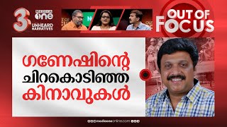 പരിഷ്‌കാരിയായ ഗണേഷ് കുമാര്‍ | KB Ganesh Kumar's updated driving test methods | Out Of Focus