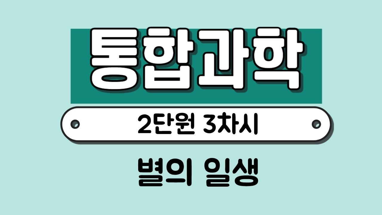 [통합과학] 2단원 3차시 별의 일생｜주계열성｜중력수축