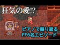 ピアノで振り返るFF6ロック名エピソード「永遠に、レイチェル」[Piano FF6 Forever Rachel]