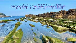 အချစ်ကိုကိုးကွယ်