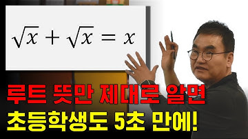 √x + √x = x , 초등학생도 5초 만에! 루트 뜻만 제대로 알면.!  | @quebonmath
