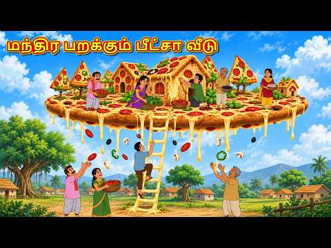 மந்திர பறக்கும் பீட்சா வீடு | New Tamil Stories | தமிழ் கதைகள் | Tamil Kathai