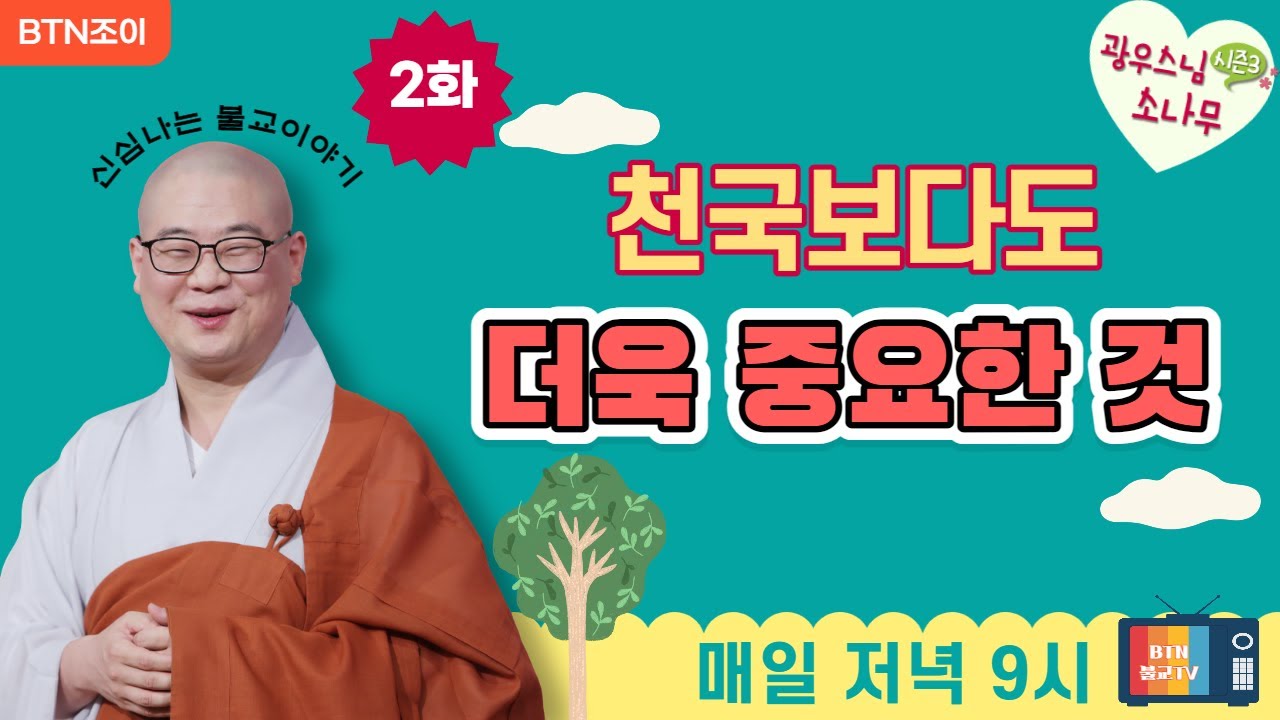 2회 천국보다도 더욱 중요한 것  ㅣ광우스님의 소나무 시즌3 ㅣ매일저녁 9시(평일)
