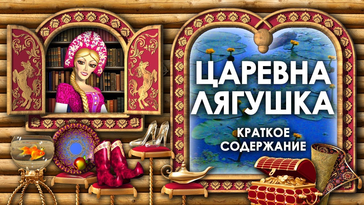 Царевна Лягушка. Краткое Содержание Сказки Царевна Лягушка. Пересказ ...