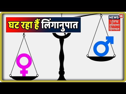 गुरुग्राम मिलेनियम सिटी में घट रहा हैं लिंगानुपात | Hayana himachal Latest News